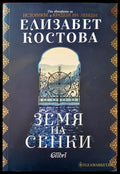 Земя на сенки - Книги