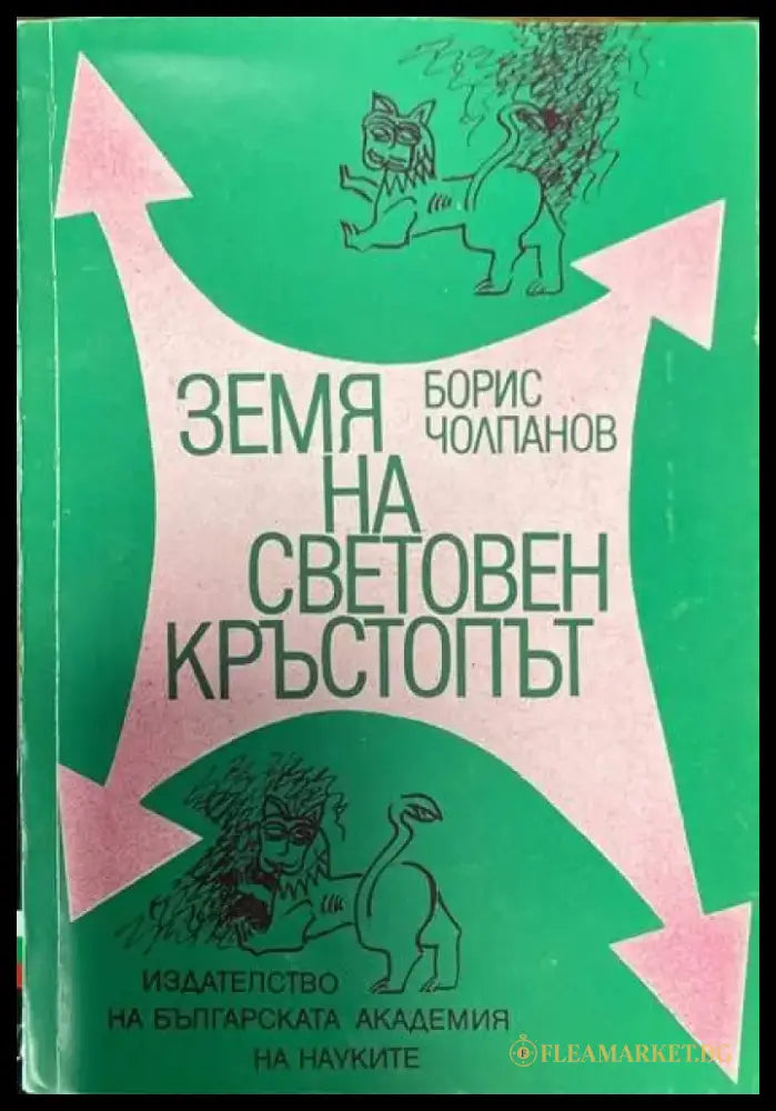 Земя на световен кръстопът - Книги