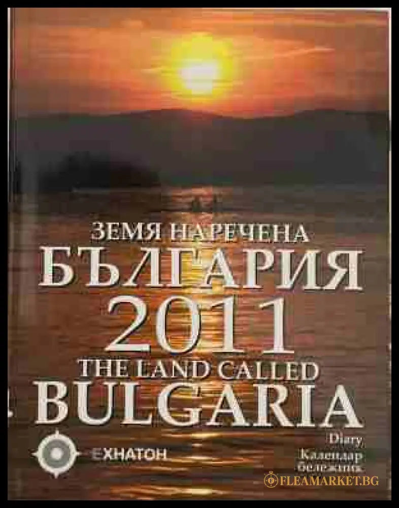 Земя наречена България 2011 - Календар бележник
