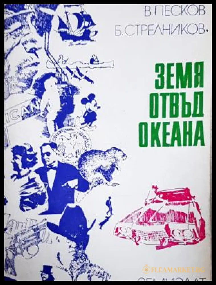 Земя отвъд океана (170407261354) - Василий Песков Борис Стрелников - Книга