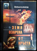 Земя озарена от кръста - Книги