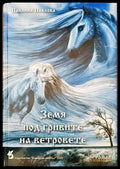 Земя под гривите на ветровете - Книги