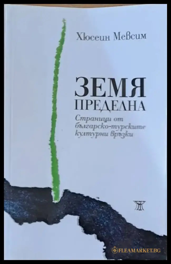 Земя пределна - Книги