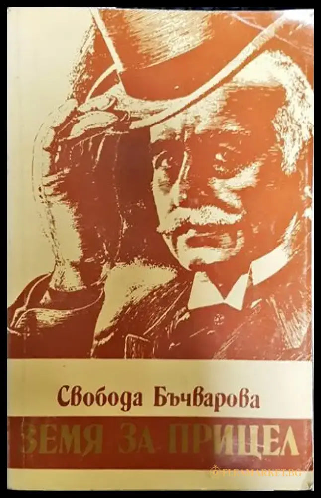 Земя за прицел - Книга