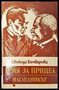 Земя за прицел. Книга 2: Наследникът (610) - Книга