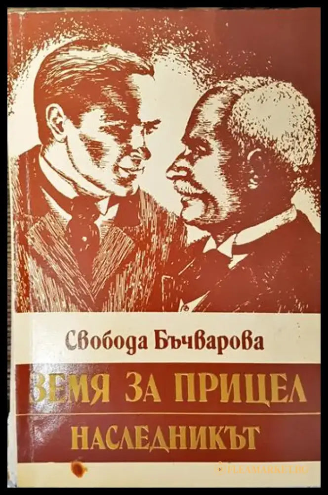 Земя за прицел. Книга 2: Наследникът (610) - Книга