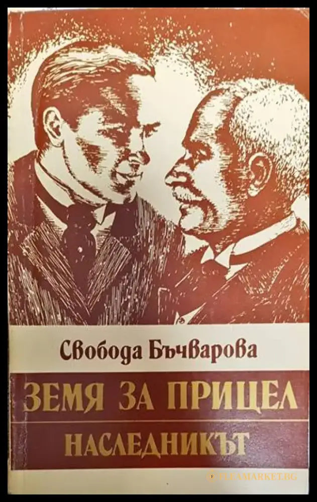 Земя за прицел. Книга 2: Наследникът - Книги