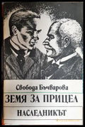 Земя за прицел. Книга 2: Наследникът (301805261846) - Свобода Бъчварова - Книга