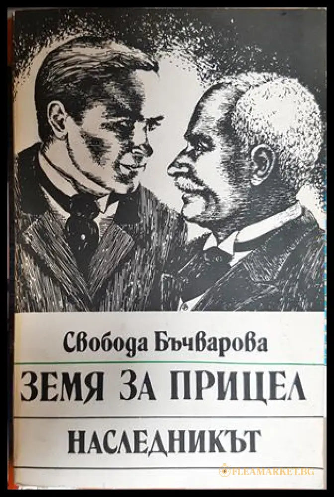 Земя за прицел. Книга 2: Наследникът (301805261846) - Свобода Бъчварова - Книга