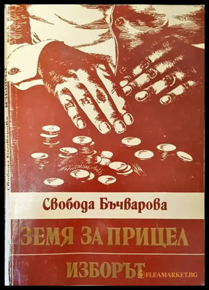 Земя за прицел. Книга 3: Изборът (607) - Книга