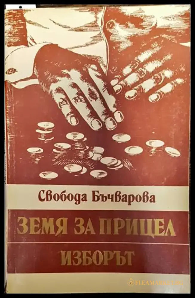 Земя за прицел. Книга 3: Изборът - Книги