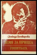 Земя за прицел. Книга 4: Гонитбата - Книги