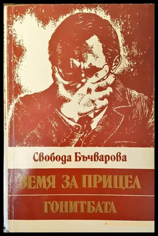 Земя за прицел. Книга 4: Гонитбата - Книги