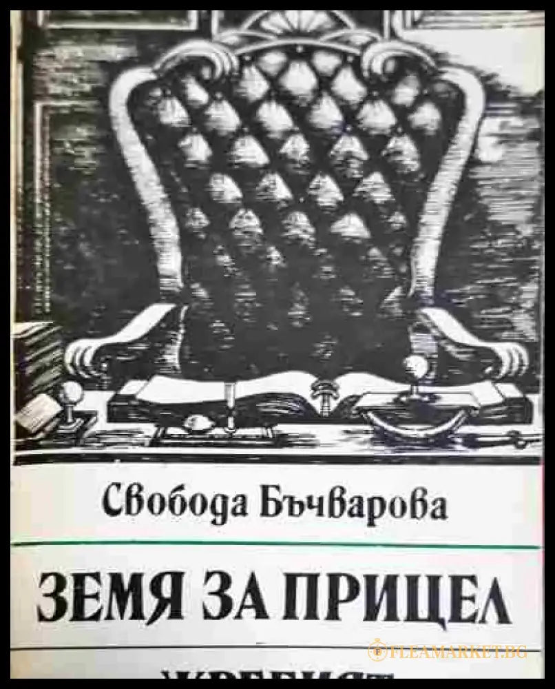 Земя за прицел. Книга 5: Жребият (2069) - Книга