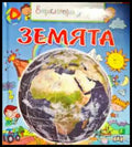 Земята (415) - Книга
