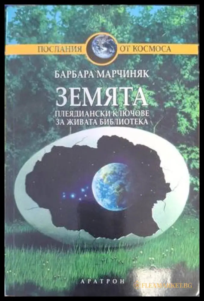 Земята - Барбара Марчиняк