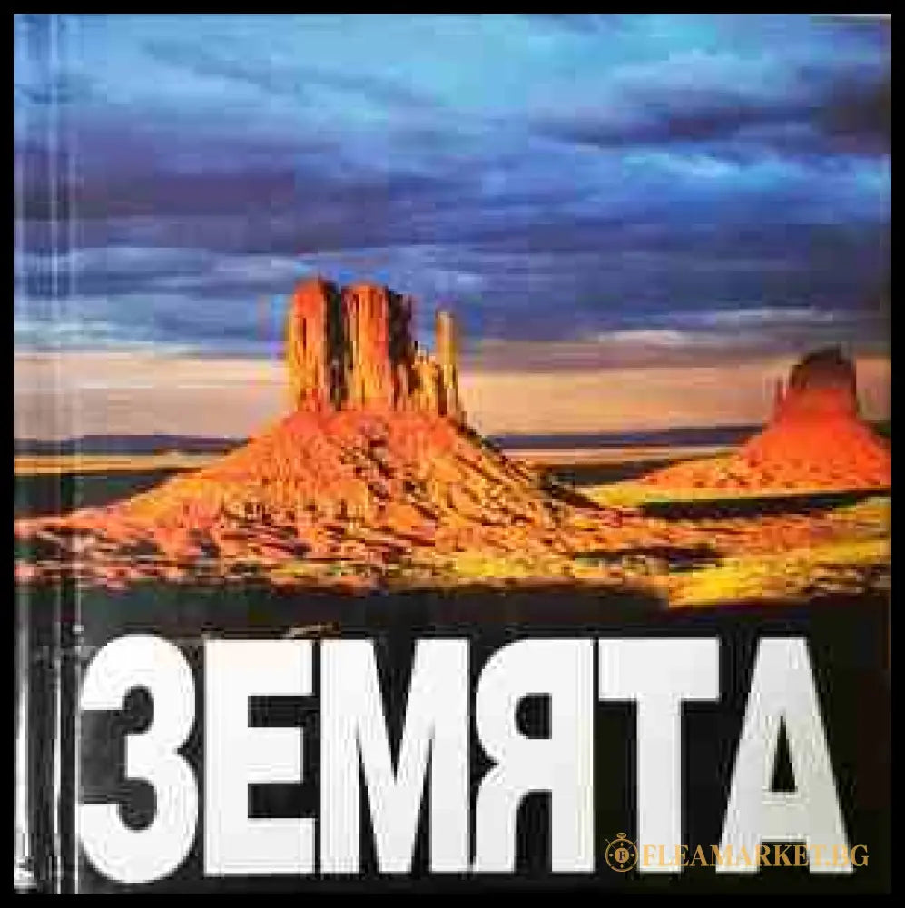 Земята - NGV