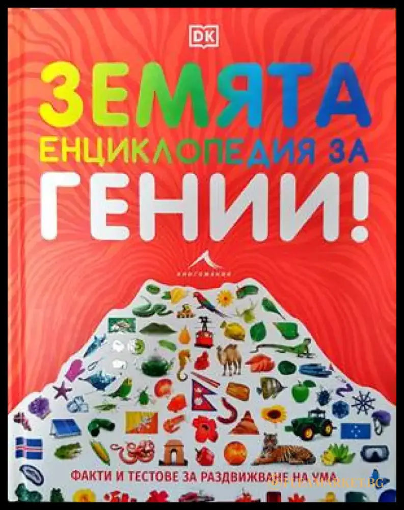 Земята енциклопедия за гении! (66) - Книга