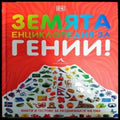 Земята енциклопедия за гении! - Книги