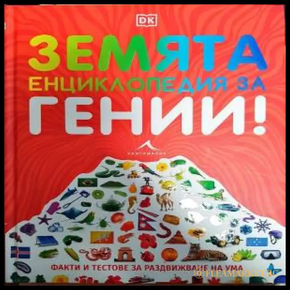 Земята енциклопедия за гении! - Книги