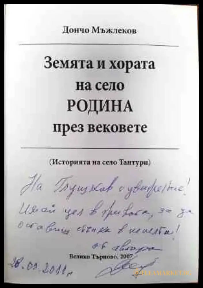 Земята и хората на село Родина през вековете - Книги