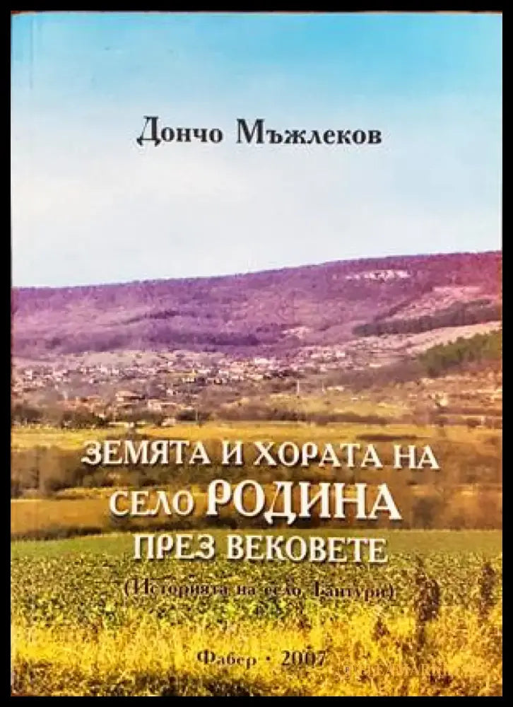 Земята и хората на село Родина през вековете - Книги