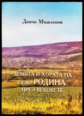 Земята и хората на село Родина през вековете - Книги