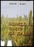 Земята която ни храни (331308261116) - Атанас Ганев - Книга