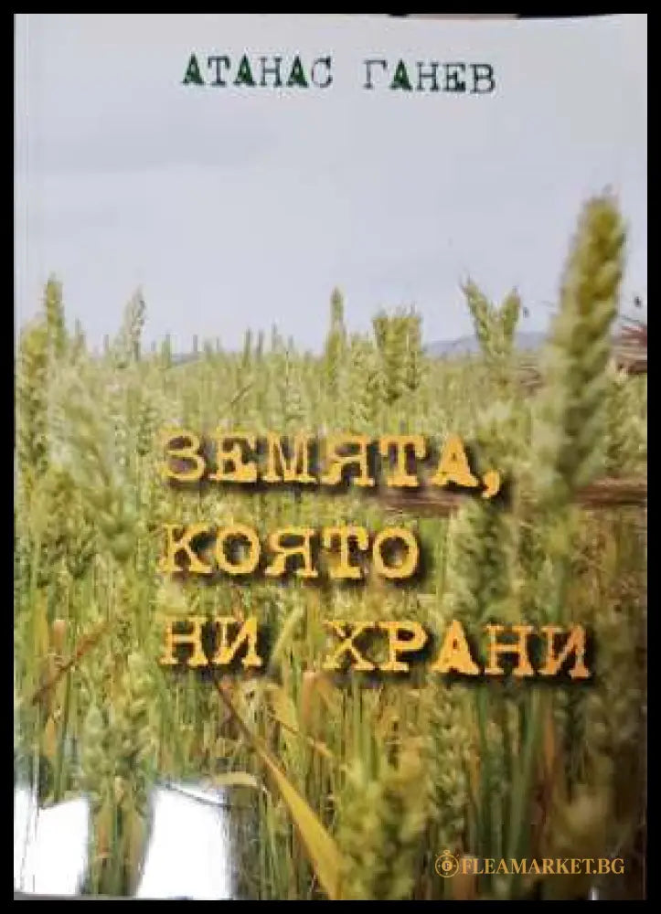 Земята която ни храни (331308261116) - Атанас Ганев - Книга