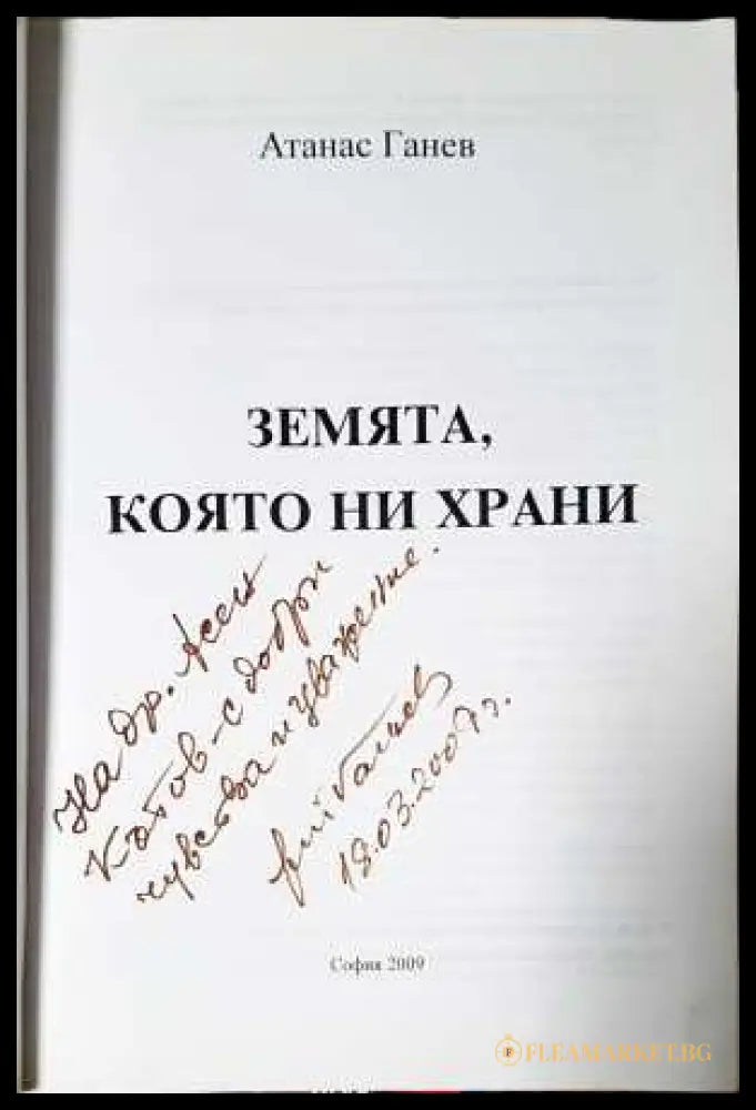 Земята която ни храни (331308261116) - Атанас Ганев - Книга