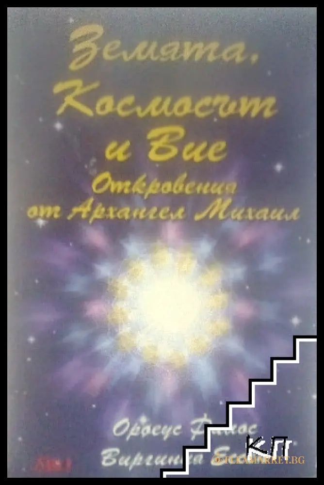 Корица на Земята, Космосът и Вие