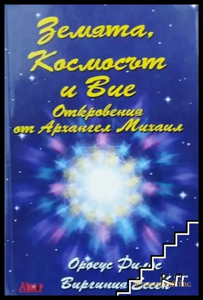 Корица на Земята, Космосът и Вие. Откровения от Архангел Михаил