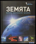 Земята. Морета. Континенти. Вселена - корица