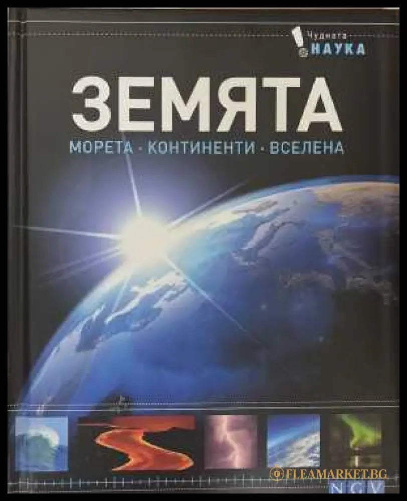 Земята. Морета. Континенти. Вселена - корица