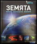 Земята. Морета. Континенти. Вселена (351006261828) - Книга