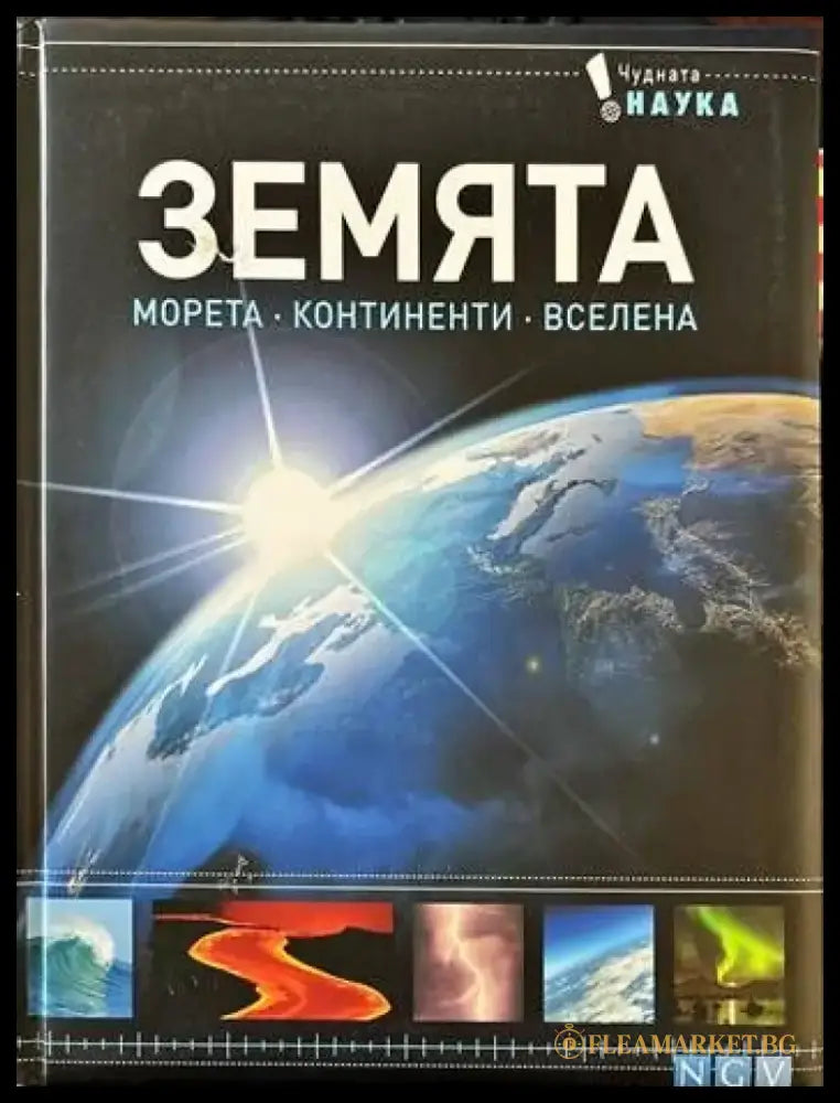 Земята. Морета. Континенти. Вселена - Книги