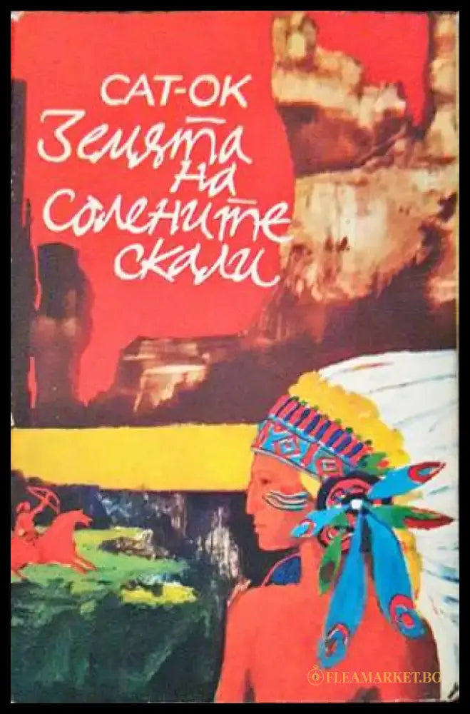 Земята на солените скали - Книги