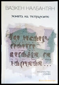 Земята на тетрарсите - Книги