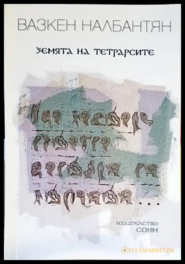 Земята на тетрарсите - Книги