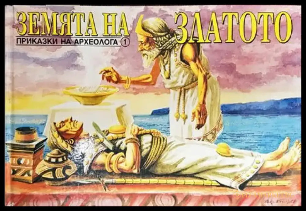 Земята на златото - Книга