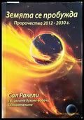 Земята се пробужда (4642) - Книга