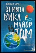 Земята вика майор Том (2208) - Книга