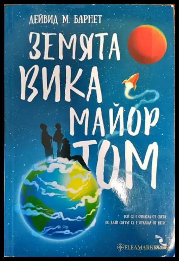 Земята вика майор Том (2208) - Книга