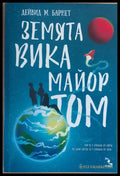 Земята вика майор Том - Книги
