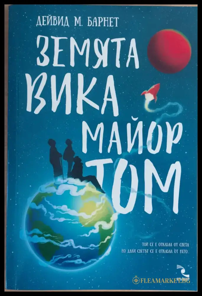 Земята вика майор Том - Книги