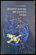 Жемчужины звездного неба - Книги