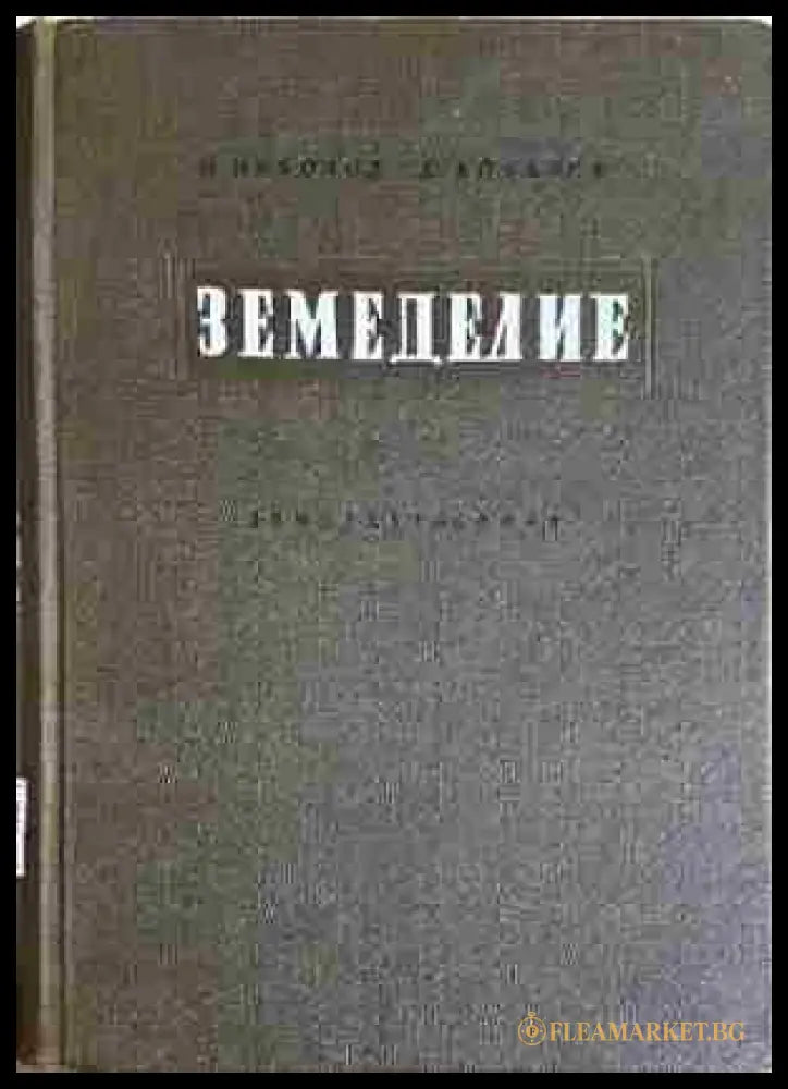 Земеделие (352106261523) - Йото Николов Димитър Ковачев - Книга