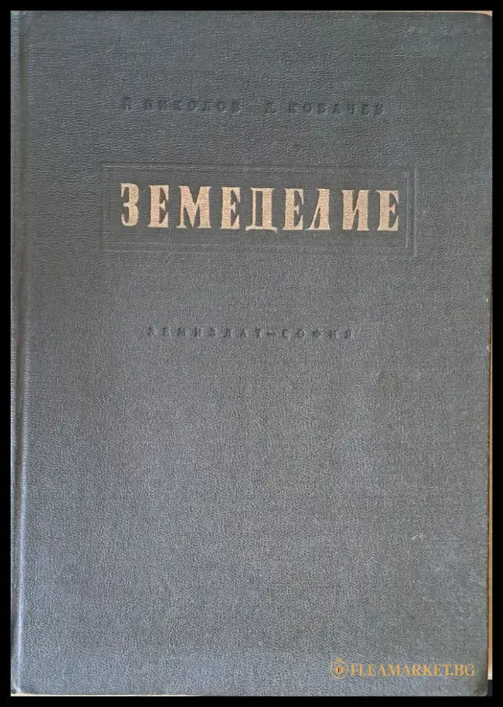 Земеделие - Книги
