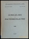 Земеделие и растениевъдство (1) - Книга
