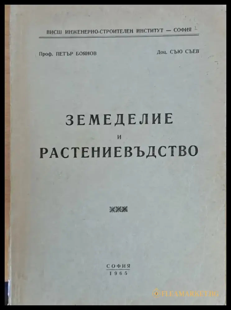 Земеделие и растениевъдство (1) - Книга